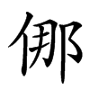 㑚