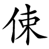 㑛