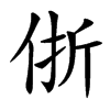 㑜