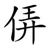 㑝