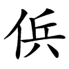 㑟