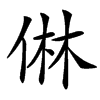 㑣