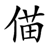 㑤