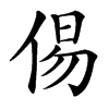 㑥