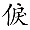 㑦