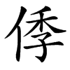 㑧