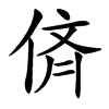 㑪