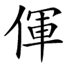 㑮