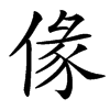 㑰