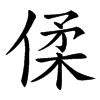 㑱