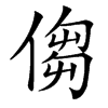 㑳