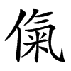 㑶
