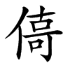 㑸