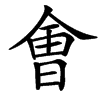 㑹