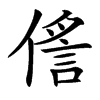 㑾