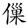 㑿