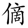 㒀