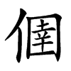 㒁
