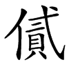 㒃