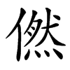 㒄