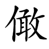 㒈