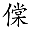 㒉