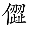 㒊