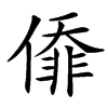 㒎
