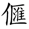 㒑