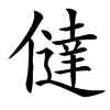 㒓
