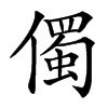 㒔