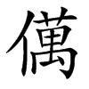 㒖