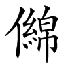 㒙