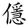 㒚