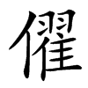 㒛