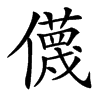 㒝