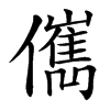 㒞