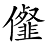 㒠