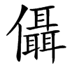 㒤