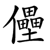 㒦