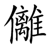 㒧