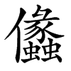 㒩