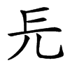 㒫