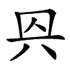㒷
