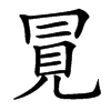 㒻