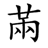 㒼