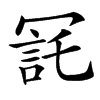 㓃