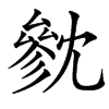 㓄