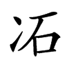 㓈