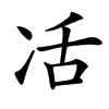 㓉